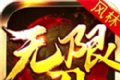 风林狂爆无限刀