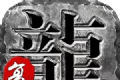 朱雀复古传奇
