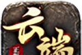云端传奇