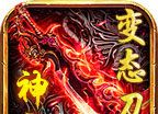 天丛神主变态刀