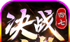 四七决战之巅