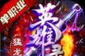猛龙英雄录