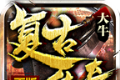 大牛复古传奇