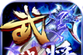 六神武将无限刀传奇