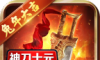 神刀十元超超超变