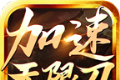 怒刺加速无限刀