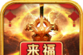 来福倍攻超超超变传奇