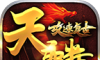 天麟攻速复古传奇