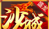 盛龙沙城火龙传奇