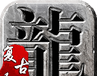 传奇复古