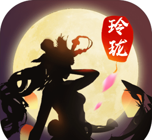 幻世玲珑