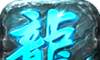 冰城六界之战