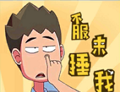 不服来捶我