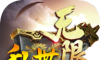 乱世无限刀