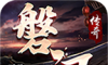 磐门传奇