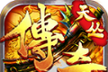 天丛传奇单职业