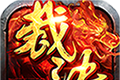 裁决传奇