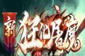 狂化屠魔无限刀单职业