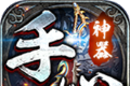 手心神器传奇