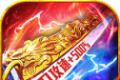 超变满攻速传奇