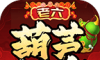 老六葫芦超变传奇