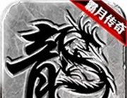 霸月传奇