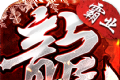 盟重英雄之雷霆霸业