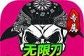 斩刃大陆无限刀