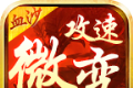 血沙攻速专属微变传奇