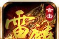 雷麟传奇复古版