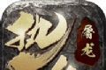 一战称王至尊合击