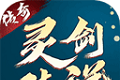 灵剑传说