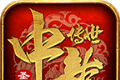 中龙传世圣天版