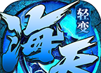 海天185轻变