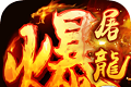 武圣传奇无限版