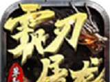 霸刃屠龙