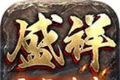 盛祥零氪传奇