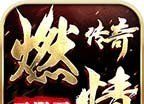 燃情传奇无限刀
