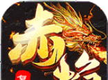 赤焰复古