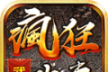 武一疯狂攻速传奇