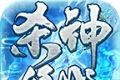 朝龙杀神领域1.95传奇