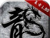 1.80天下战神