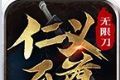 仁义至尊无限刀