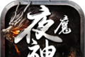 夜魔神器传奇
