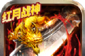 红月战神火龙霸业传奇