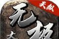 天纵无极大陆传奇单职业