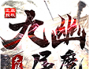 山河九幽屠魔无限刀