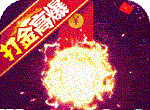 打金合击传奇