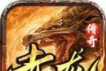 赤龙传奇1.80火龙版