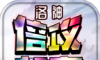 洛神倍攻超变